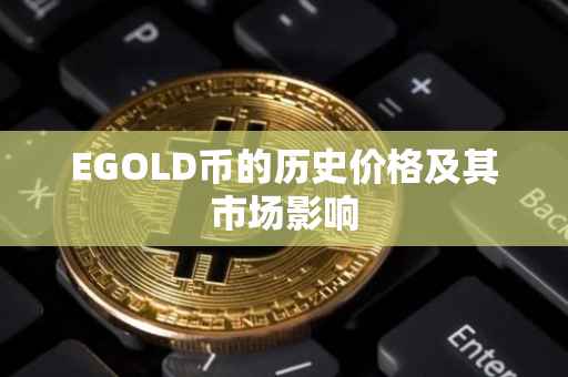 EGOLD币的历史价格及其市场影响