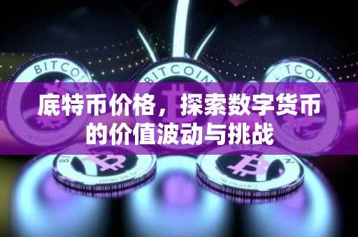 底特币价格，探索数字货币的价值波动与挑战