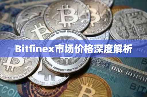 Bitfinex市场价格深度解析