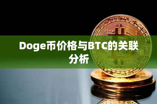 Doge币价格与BTC的关联分析