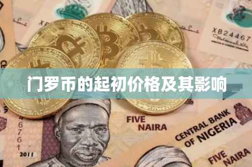 门罗币的起初价格及其影响