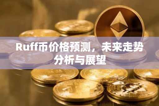 Ruff币价格预测，未来走势分析与展望