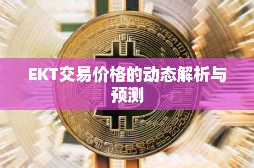 EKT交易价格的动态解析与预测