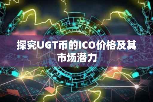 探究UGT币的ICO价格及其市场潜力