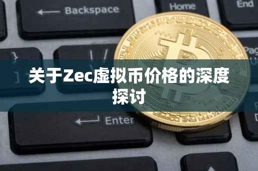 关于Zec虚拟币价格的深度探讨