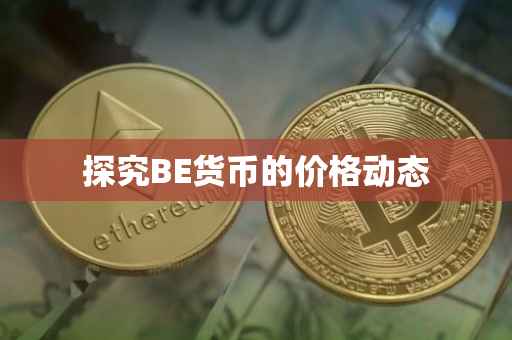 探究BE货币的价格动态