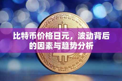 比特币价格日元，波动背后的因素与趋势分析