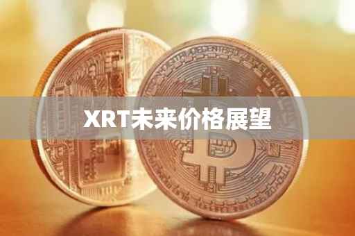 XRT未来价格展望
