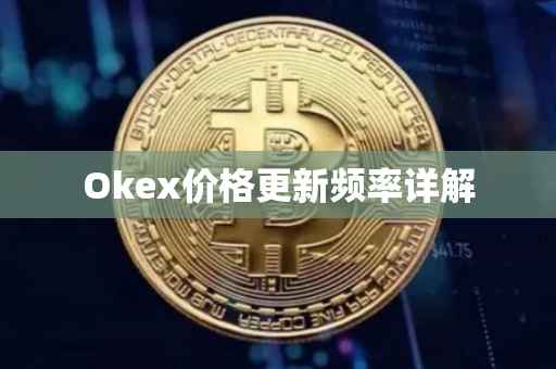 Okex价格更新频率详解