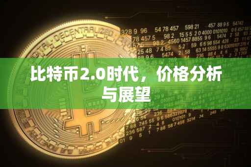 比特币2.0时代，价格分析与展望