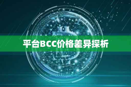 平台BCC价格差异探析
