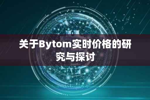 关于Bytom实时价格的研究与探讨