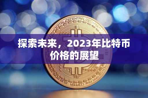探索未来，2023年比特币价格的展望