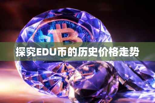 探究EDU币的历史价格走势