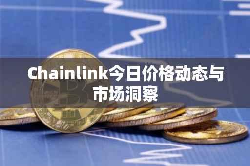 Chainlink今日价格动态与市场洞察