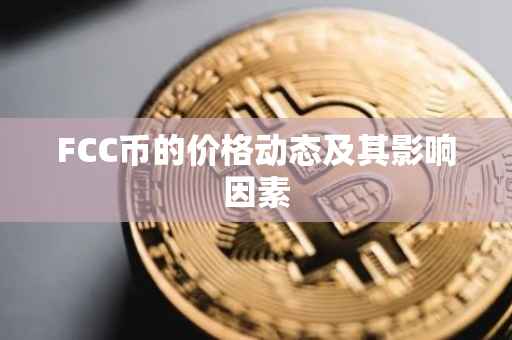 FCC币的价格动态及其影响因素