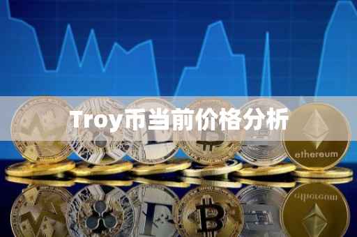 Troy币当前价格分析