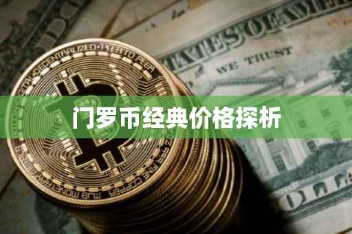 门罗币经典价格探析