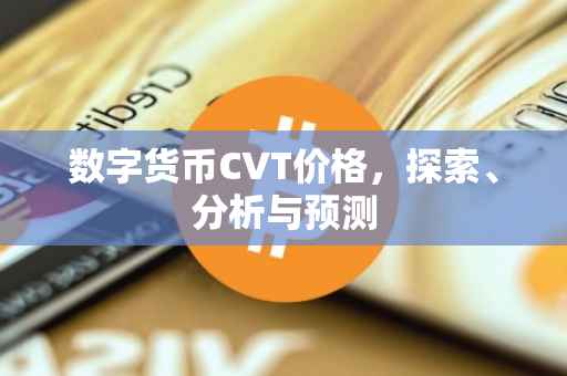 数字货币CVT价格，探索、分析与预测