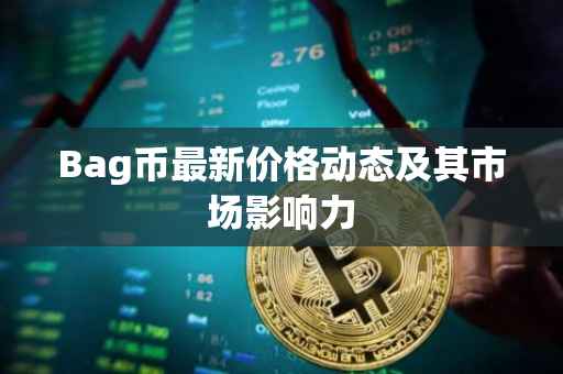 Bag币最新价格动态及其市场影响力