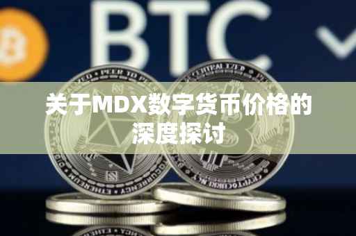 关于MDX数字货币价格的深度探讨