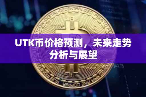 UTK币价格预测，未来走势分析与展望