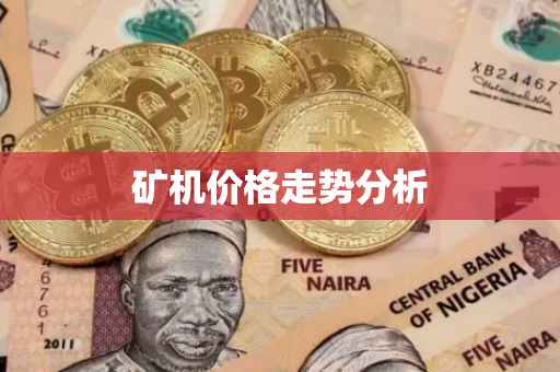 矿机价格走势分析
