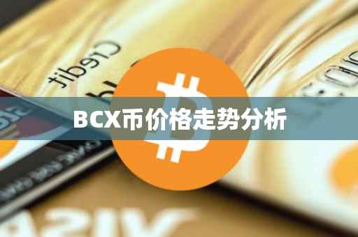 BCX币价格走势分析