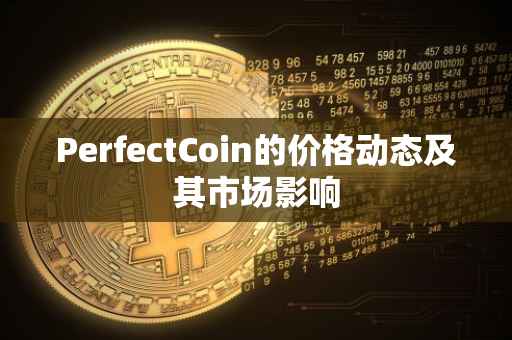 PerfectCoin的价格动态及其市场影响