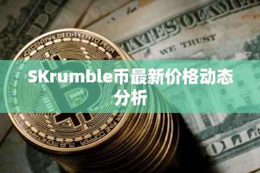 SKrumble币最新价格动态分析