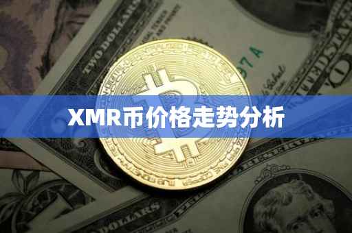 XMR币价格走势分析