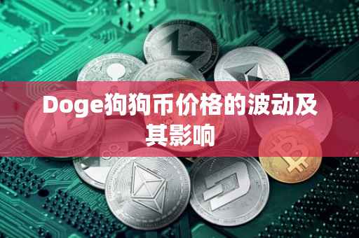 Doge狗狗币价格的波动及其影响