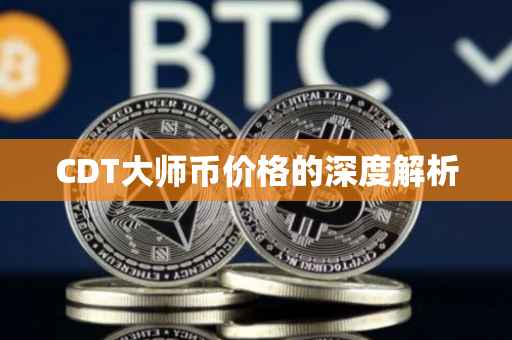 CDT大师币价格的深度解析