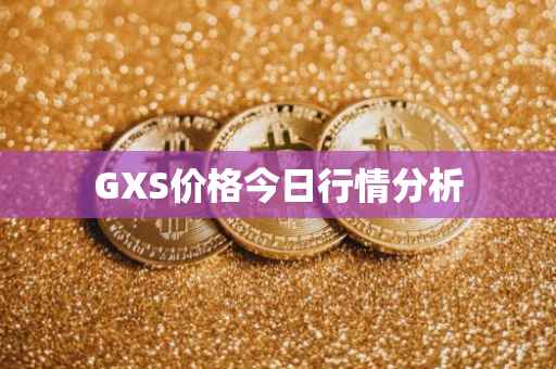 GXS价格今日行情分析