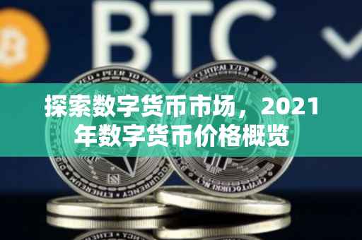 探索数字货币市场，2021年数字货币价格概览