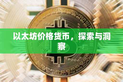 以太坊价格货币，探索与洞察