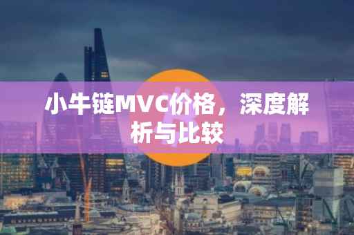 小牛链MVC价格，深度解析与比较