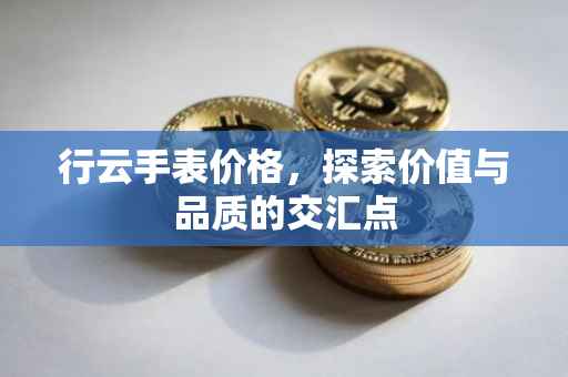 行云手表价格，探索价值与品质的交汇点