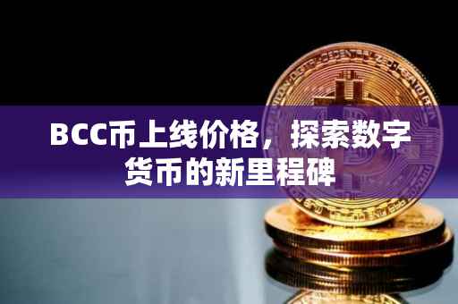 BCC币上线价格，探索数字货币的新里程碑