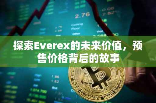 探索Everex的未来价值，预售价格背后的故事