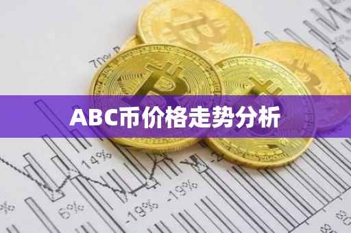 ABC币价格走势分析