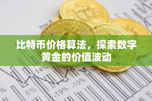 比特币价格算法，探索数字黄金的价值波动