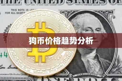 狗币价格趋势分析