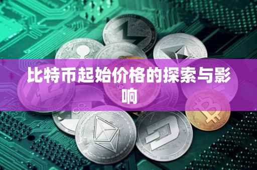 比特币起始价格的探索与影响
