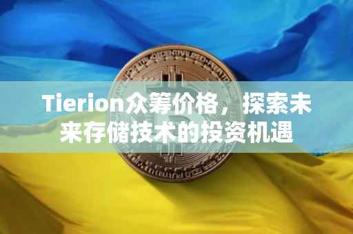 Tierion众筹价格，探索未来存储技术的投资机遇