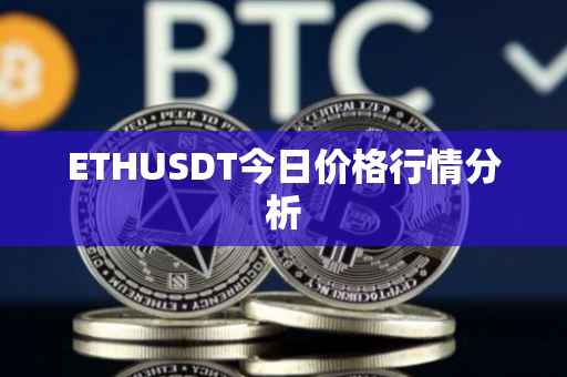 ETHUSDT今日价格行情分析