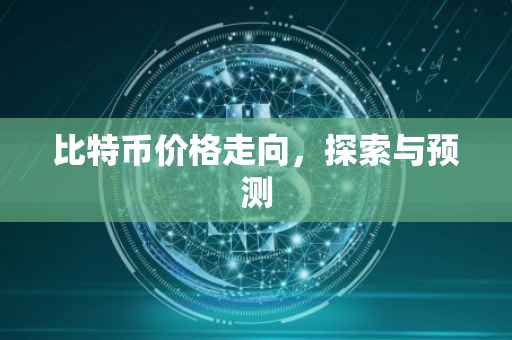 比特币价格走向，探索与预测