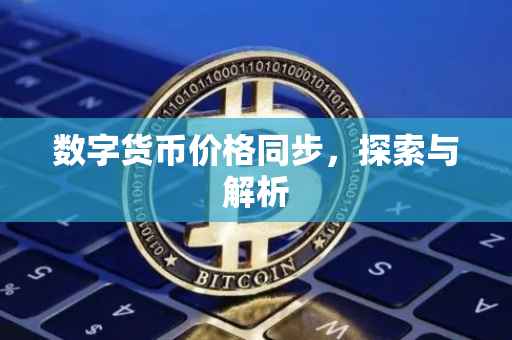 数字货币价格同步，探索与解析