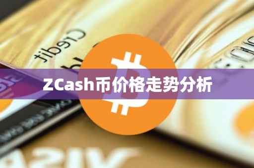 ZCash币价格走势分析