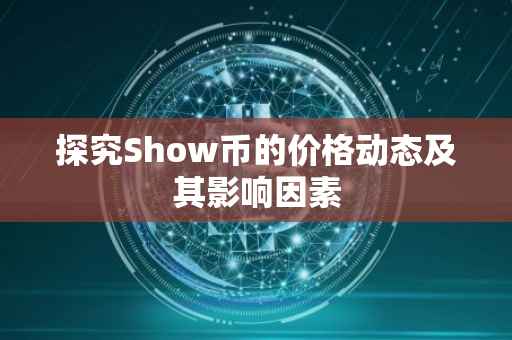 探究Show币的价格动态及其影响因素